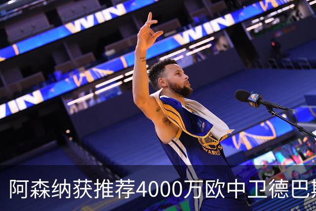 阿森纳获推荐4000万欧中卫德巴斯特，对比1.17亿镑目标堪称低成本