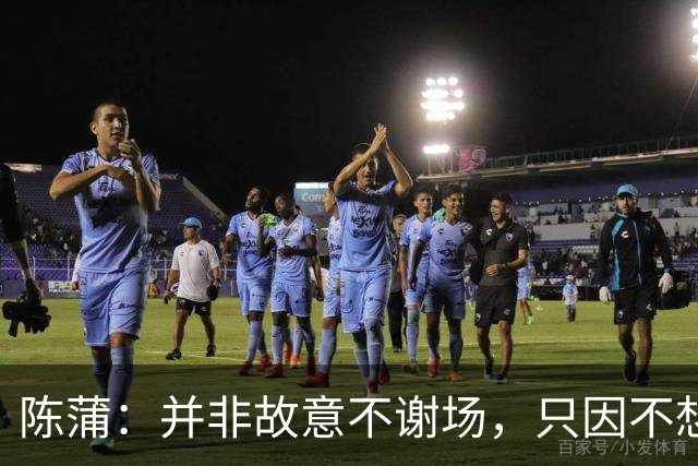 陈蒲：并非故意不谢场，只因不想被有心之人利用炒作