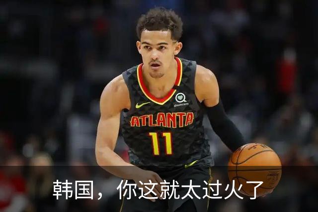 韩国，你这就太过火了