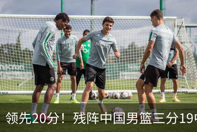 领先20分！残阵中国男篮三分19中11碾压喀麦隆，贺希宁17分庞峥麟13分炸场