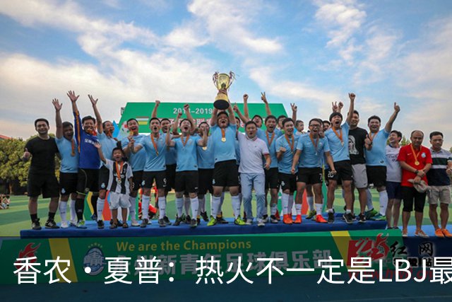 香农·夏普：热火不一定是LBJ最好归宿 但体能和教练总是更好