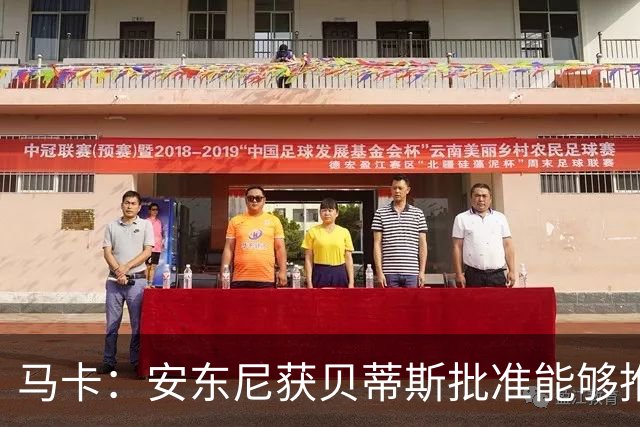 马卡：安东尼获贝蒂斯批准能够推迟归队，他在单独训练备战新赛季