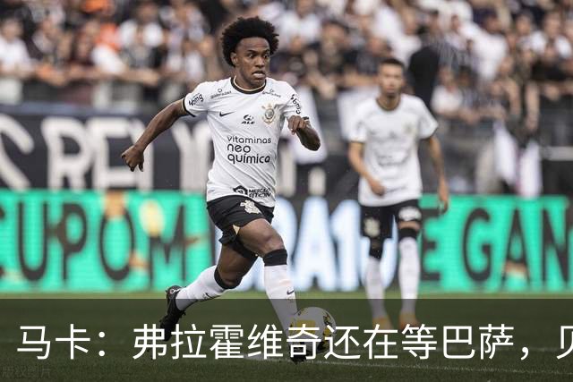 马卡：弗拉霍维奇还在等巴萨，贝西克塔斯已逐渐失去兴趣