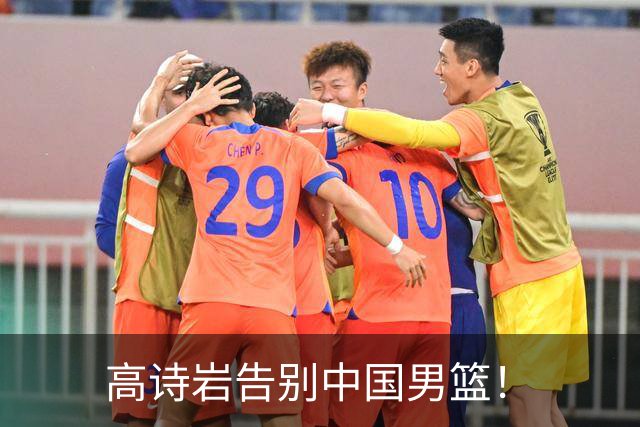 高诗岩告别中国男篮！