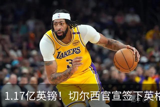 1.17亿英镑！切尔西官宣签下英格兰世界杯新星！刷新两大转会纪录