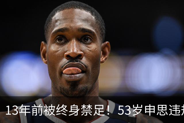 13年前被终身禁足！53岁申思违规办青训却不收敛：公开打足协的脸