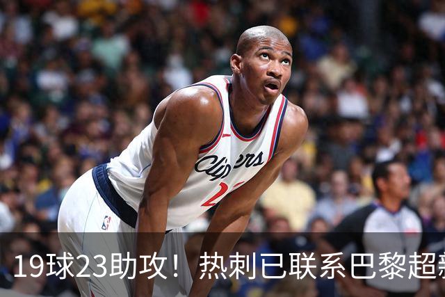 19球23助攻！热刺已联系巴黎超新星姆巴耶，超5000万欧可谈