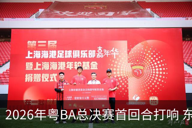 2026年粤BA总决赛首回合打响 东莞队客场胜深圳队