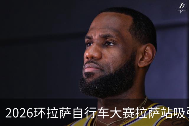 2026环拉萨自行车大赛拉萨站吸引700余人参赛
