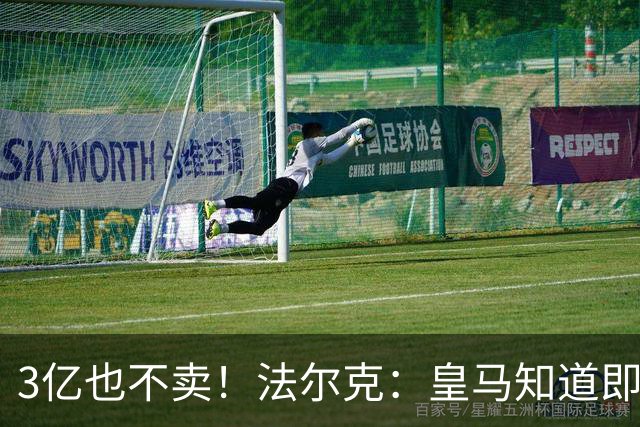 3亿也不卖！法尔克：皇马知道即使报价3亿欧，拜仁也不会卖奥利塞