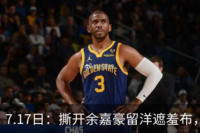 7.17日：撕开余嘉豪留洋遮羞布，不是打不上西甲，是这180万欧太扎心