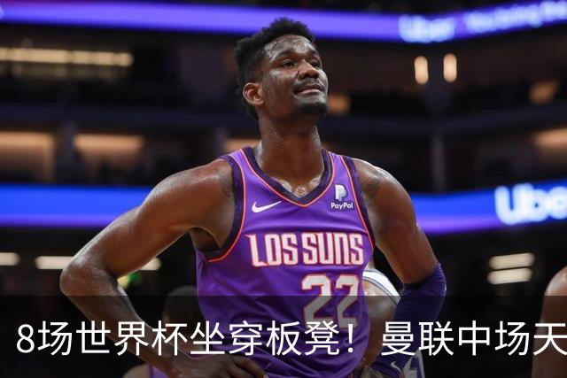 8场世界杯坐穿板凳！曼联中场天才帝星惨遭图赫尔无视，沦为看客