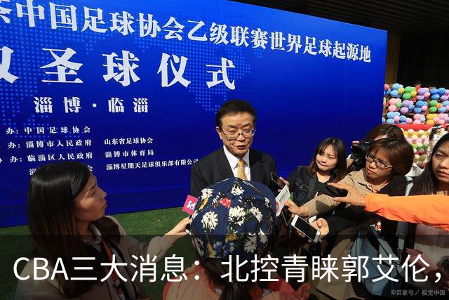 CBA三大消息：北控青睐郭艾伦，浙江对吴前宽容以待，陶汉林情义无价