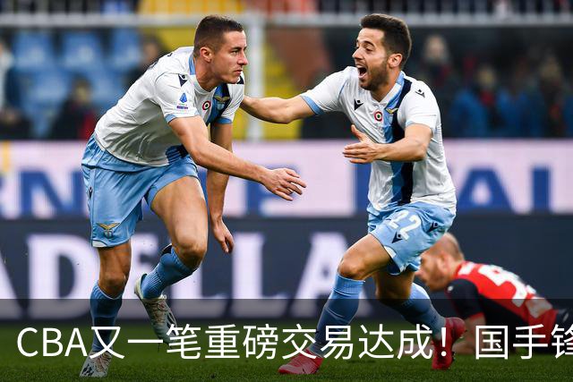 CBA又一笔重磅交易达成！国手锋线加盟北控男篮，曾单场砍30+7+5