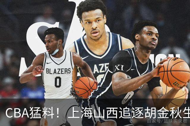 CBA猛料！上海山西追逐胡金秋生变，辽宁顶薪续约付豪，同曦将和郭昊文签约三年