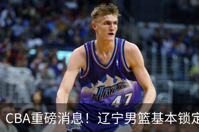 CBA重磅消息！辽宁男篮基本锁定193双能卫小外援，乌戈亲自挑选，号称小巴里布朗，搭配克里斯，辽篮完成升级