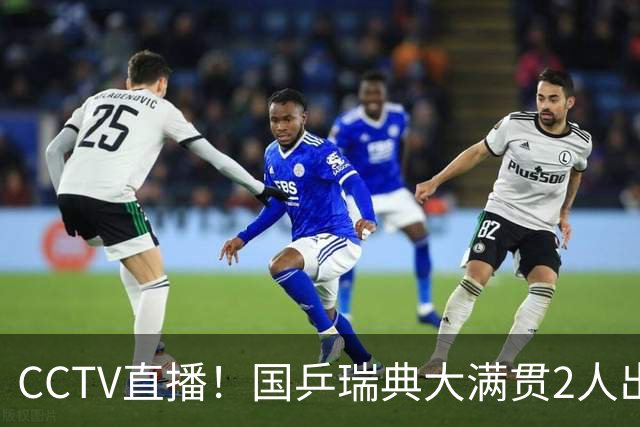 CCTV直播！国乒瑞典大满贯2人出局！王曼昱首秀！向鹏硬刚林钟勋 8月11日赛程出炉