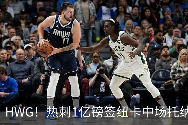 HWG！热刺1亿镑签纽卡中场托纳利 今夏1.85亿镑签2中场