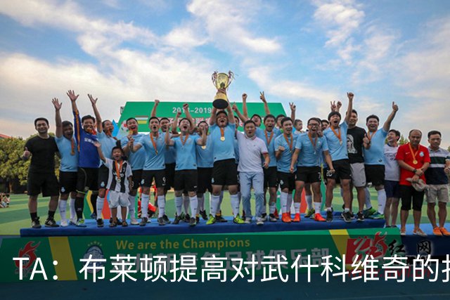 TA：布莱顿提高对武什科维奇的报价，但仍低于热刺估价