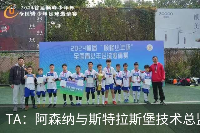 TA：阿森纳与斯特拉斯堡技术总监会面，后者可能出任青训主管