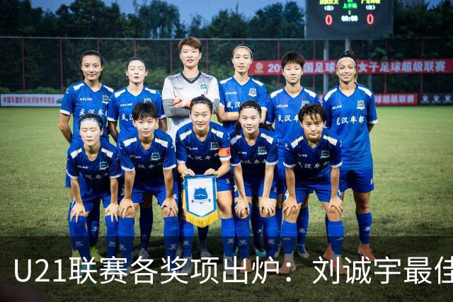 U21联赛各奖项出炉：刘诚宇最佳球员 刘轶恒金靴