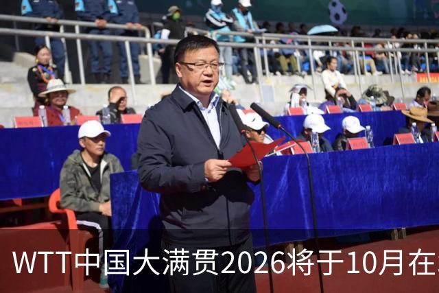 WTT中国大满贯2026将于10月在北京首钢园举办
